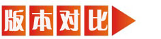 版本对比.jpg