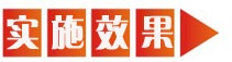 实施效果.jpg